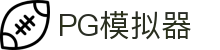 PG电子| PG模拟器「PG试玩游戏」 PG emulator